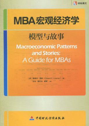 MBA宏观经济学 模型与故事