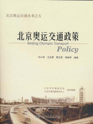 北京奥运交通政策