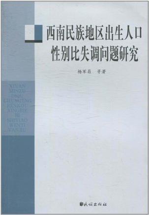 西南民族地区出生人口性别比失调问题研究