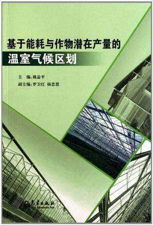 基于能耗与作物潜在产量的温室气候区划