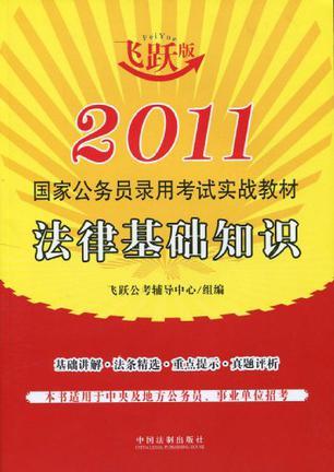 2011国家公务员录用考试实战教材 法律基础知识