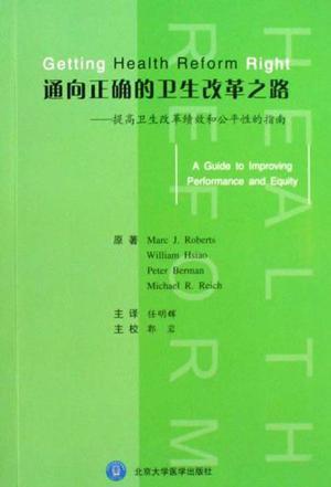 通向正确的卫生改革之路 提高卫生改革绩效和公平性的指南 a guide to improving performance and equity