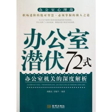 办公室潜伏72式 办公室机关的深度解析