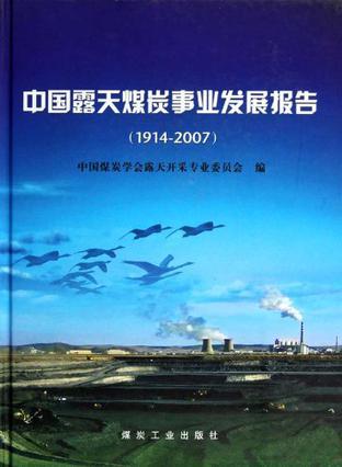 中国露天煤炭事业发展报告 1914-2007