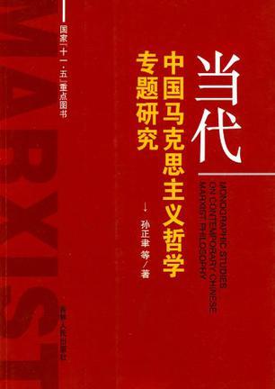 当代中国马克思主义哲学专题研究