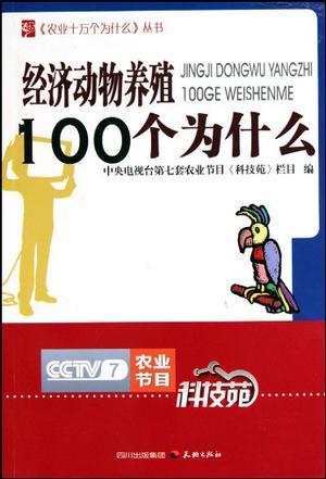 经济动物养殖100个为什么