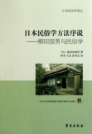 日本民俗学方法序说 柳田国男与民俗学