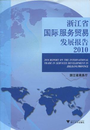 浙江省国际服务贸易发展报告 2010