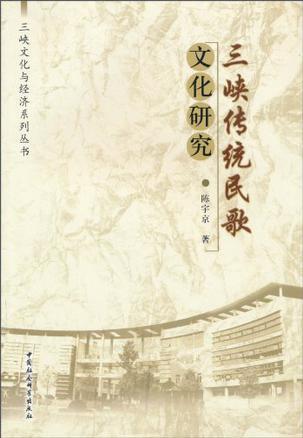 三峡传统民歌文化研究