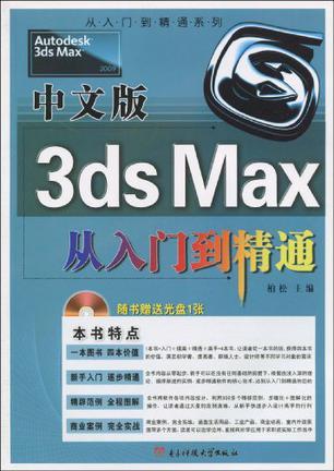 中文版3ds Max从入门到精通