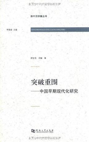 突破重围 中国早期现代化研究