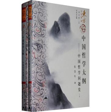 中国哲学大纲 中国哲学问题史