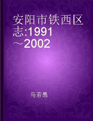 安阳市铁西区志 1991～2002