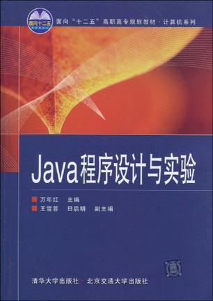 Java程序设计与实验