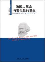 法国大革命与现代性的诞生