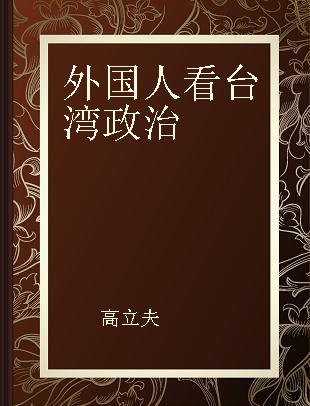 外国人看台湾政治