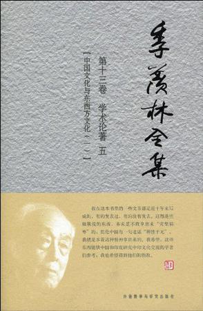 季羡林全集 第十三卷 学术论著 五 中国文化与东西方文化（一）