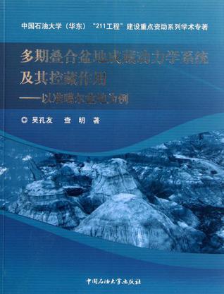 多期叠合盆地成藏动力学系统及其控藏作用 以准噶尔盆地为例