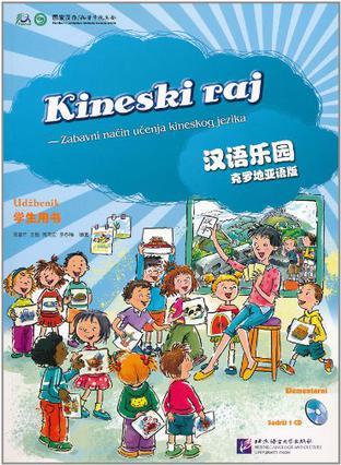 汉语乐园学生用书 克罗地亚语版
