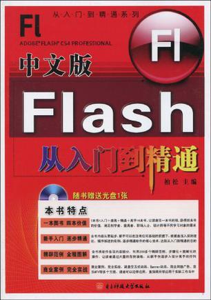 中文版Flash从入门到精通