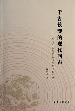 千古侠魂的现代回声 现代中国文学与侠文化专题研究