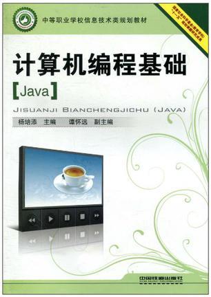 计算机编程基础 Java