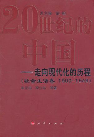 20世纪的中国 走向现代化的历程 社会生活卷 1900-1949