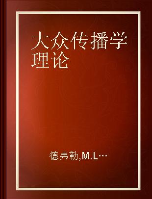 大众传播学理论