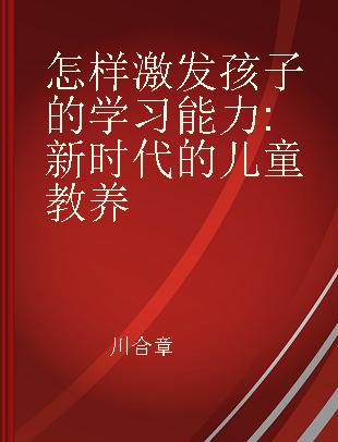 怎样激发孩子的学习能力 新时代的儿童教养