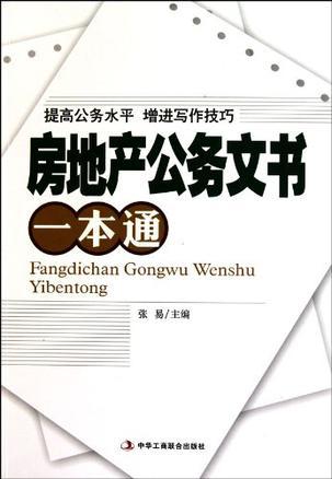 房地产公务文书一本通