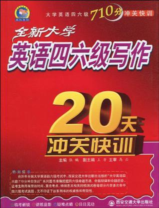 全新大学英语四六级写作20天冲关快训