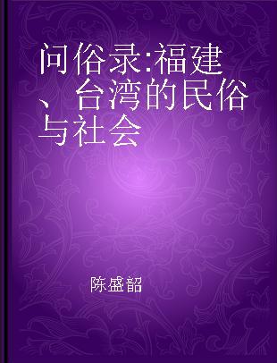 问俗录 福建、台湾的民俗与社会