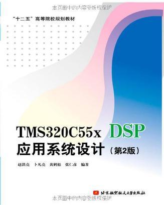 TMS320C55x DSP应用系统设计