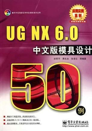 UG NX 6.0中文版模具设计50例
