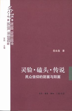 灵验·磕头·传说 民众信仰的阴面与阳面