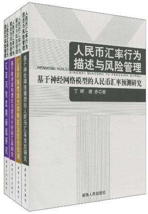 人民币汇率行为描述与风险管理 基于神经网络模型的人民币汇率预测研究