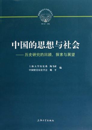 中国的思想与社会 历史研究的回顾、探索与展望