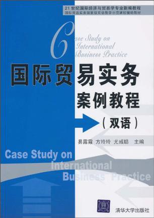 国际贸易实务案例教程 双语