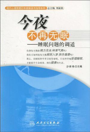 今夜不再无眠 睡眠问题的调适