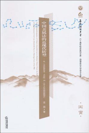 中国亲属法的近现代转型 从《大清民律草案·亲属编》到《中华人民共和国婚姻法》