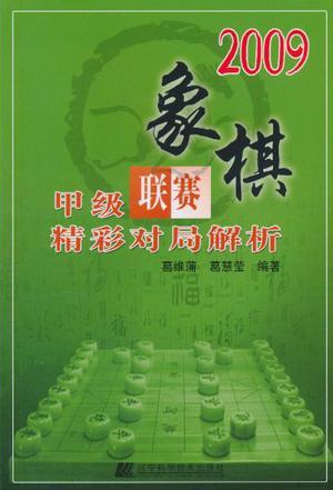 2009象棋甲级联赛精彩对局解析