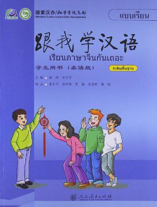 跟我学汉语学生用书 泰语版