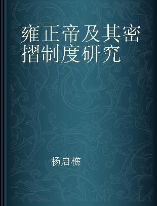 雍正帝及其密摺制度研究