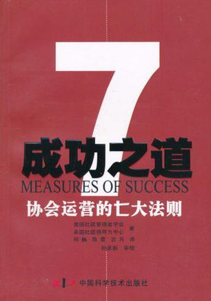 成功之道 协会运营的七大法则