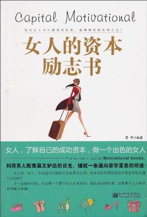 女人的资本励志书