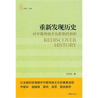 重新发现历史 对中国传统文化软肋的剖析
