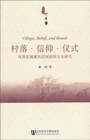 村落·信仰·仪式 河湟流域藏族民间信仰文化研究