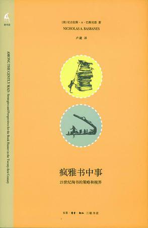 疯雅书中事 21世纪淘书的策略和视界