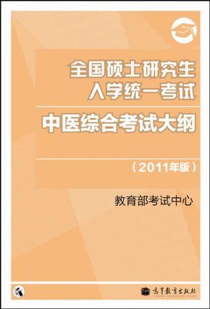 全国硕士研究生入学统一考试中医综合考试大纲 2011年版