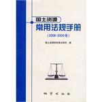 国土资源常用法规手册 2008～2009年